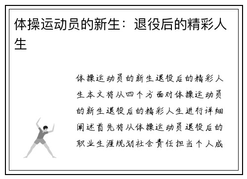 体操运动员的新生:退役后的精彩人生