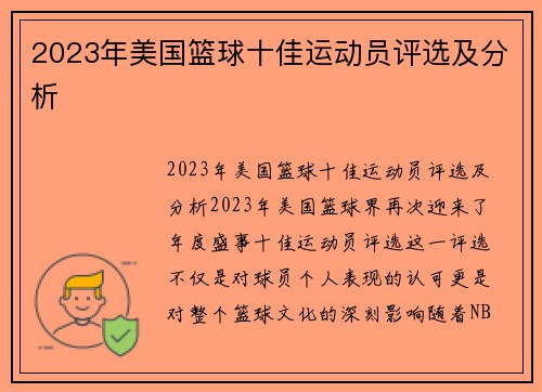2023年美国篮球十佳运动员评选及分析