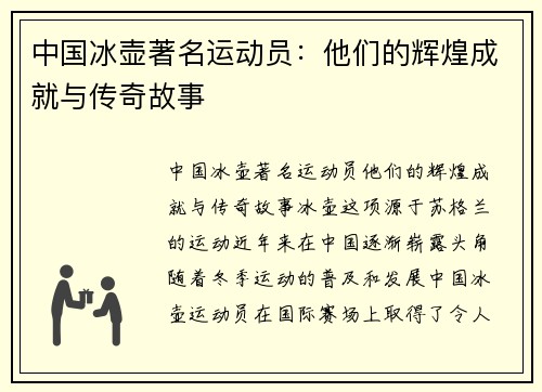 中国冰壶著名运动员:他们的辉煌成就与传奇故事
