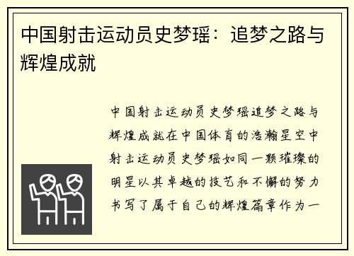 中国射击运动员史梦瑶:追梦之路与辉煌成就