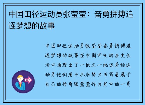 中国田径运动员张莹莹:奋勇拼搏追逐梦想的故事