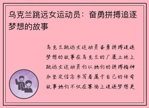 乌克兰跳远女运动员:奋勇拼搏追逐梦想的故事