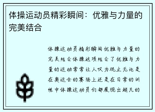 体操运动员精彩瞬间:优雅与力量的完美结合