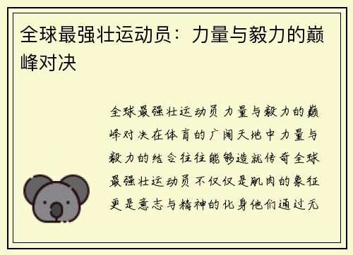 全球最强壮运动员:力量与毅力的巅峰对决