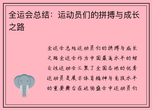全运会总结:运动员们的拼搏与成长之路
