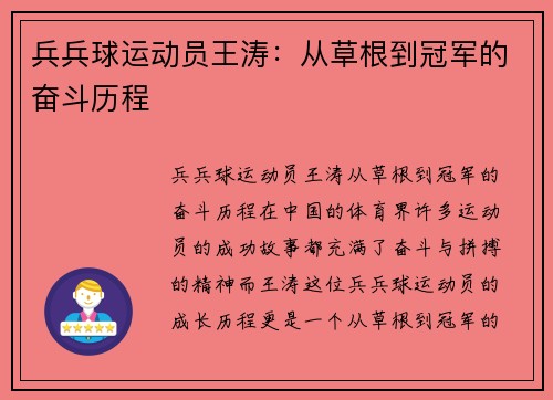 兵兵球运动员王涛:从草根到冠军的奋斗历程