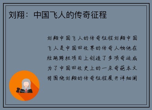 刘翔:中国飞人的传奇征程