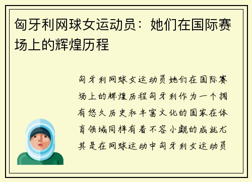 匈牙利网球女运动员:她们在国际赛场上的辉煌历程