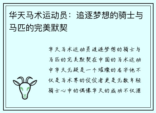 华天马术运动员:追逐梦想的骑士与马匹的完美默契
