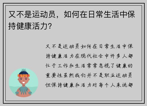 又不是运动员,如何在日常生活中保持健康活力?