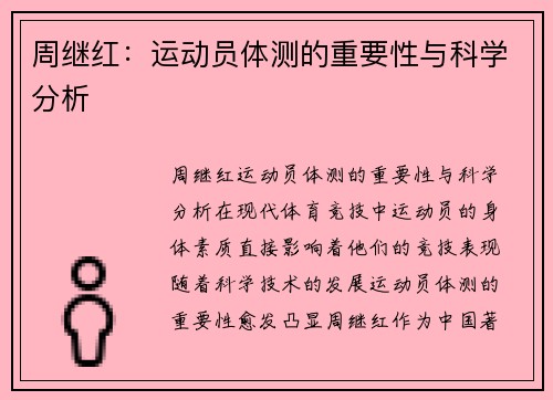 周继红:运动员体测的重要性与科学分析