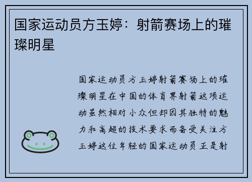 国家运动员方玉婷:射箭赛场上的璀璨明星