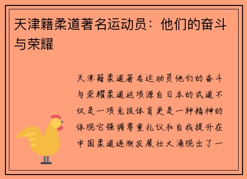天津籍柔道著名运动员:他们的奋斗与荣耀